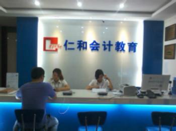 仁和会计前台